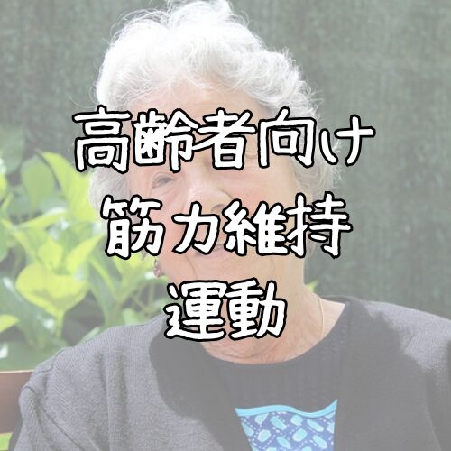 タイトル「高齢者向け筋力維持運動」