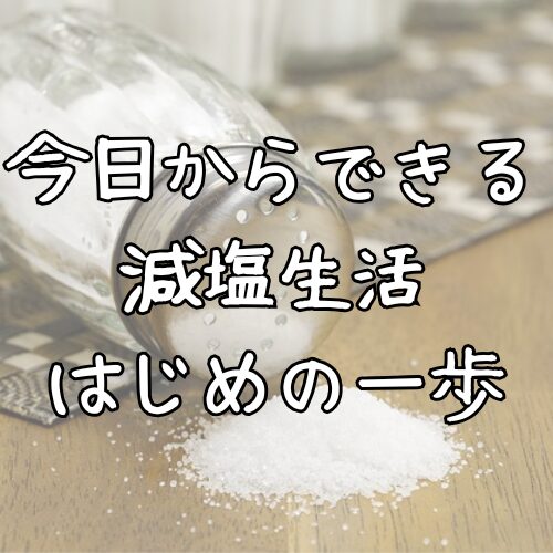 タイトル「今日からできる減塩生活はじめの一歩」