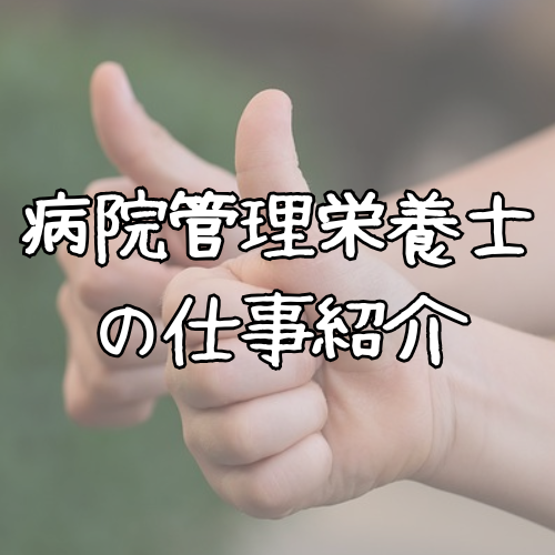 管理栄養士の仕事