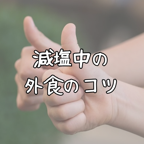 減塩中でも外食のコツ 管理栄養士が解説