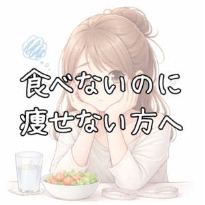 食べないのにやせない