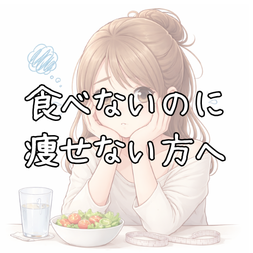 食べないのにやせない
