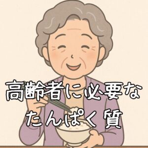 高齢者に必要なたんぱく質