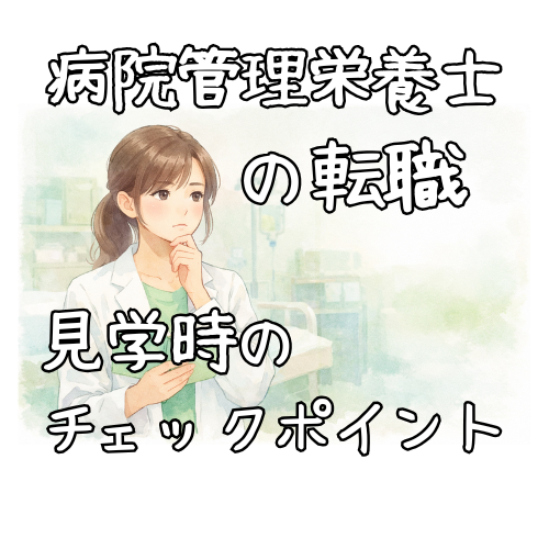 病院管理栄養士の転職