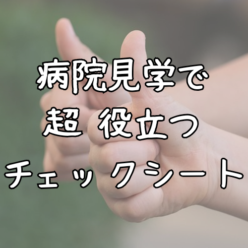 病院見学で使えるチェックシート